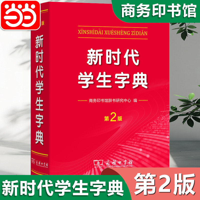 当当网全新正版新时代学生字典(第2版) 商务印书馆新华字典第12版双色版单色版新版现代汉语词典第7版人教小学新编词典大字本辞典
