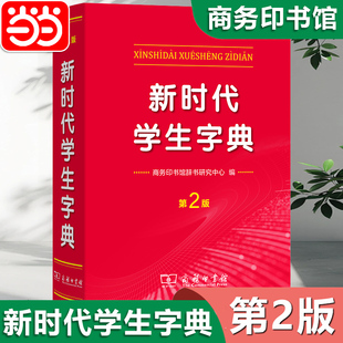 当当网全新正版新时代学生字典(第2版) 商务印书馆新华字典第12版双色版单色版新版现代汉语词典第7版人教小学新编词典大字本辞典
