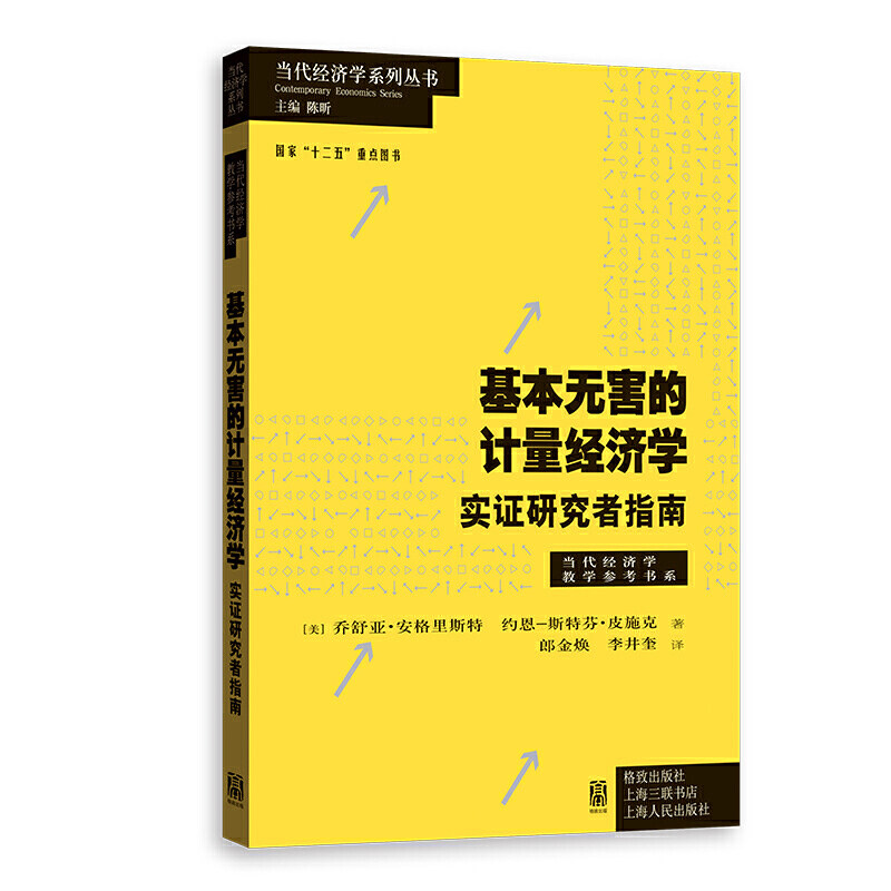 【当当网】【2021诺贝尔经济学奖得主作品】基本无害的计量经济学：实证研究者指南(当代经济学系 上海人民出版社 正版书籍怎么看?