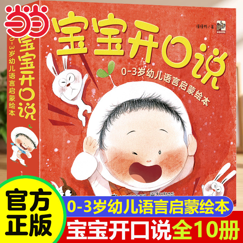 当当网 宝宝开口说  0-3岁幼儿语言启蒙绘本全套10册0到3岁适合一岁半到两岁宝宝幼儿口语训练4-5岁儿童认知益智亲子故事婴儿绘本