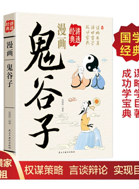漫画讲透鬼谷子正版书籍谋略巨著治世哲学成功宝典学会为人处事提高口才情商纵横捭阖经典国学著作