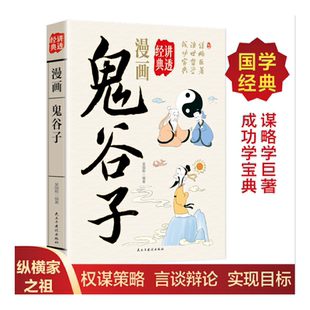 漫画讲透鬼谷子正版书籍谋略巨著治世哲学成功宝典学会为人处事提高口才情商纵横捭阖经典国学著作