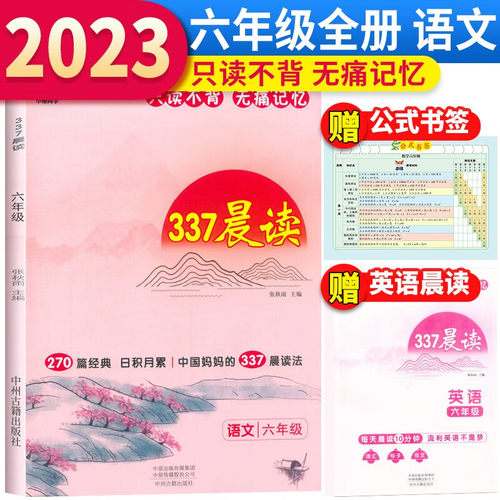 小橙同学337晨读法六年级资料中国妈妈的每日晨读打卡计划6年级阅读课外书早读晨诵暮晚读美文理解优美句子好词好句好段日有所诵