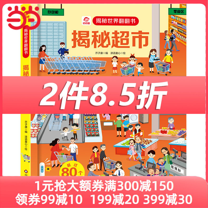 呦呦童 揭秘世界系列翻翻书：揭秘超市【巨量趣味科普，激发好奇心，探秘找答案】怎么看?