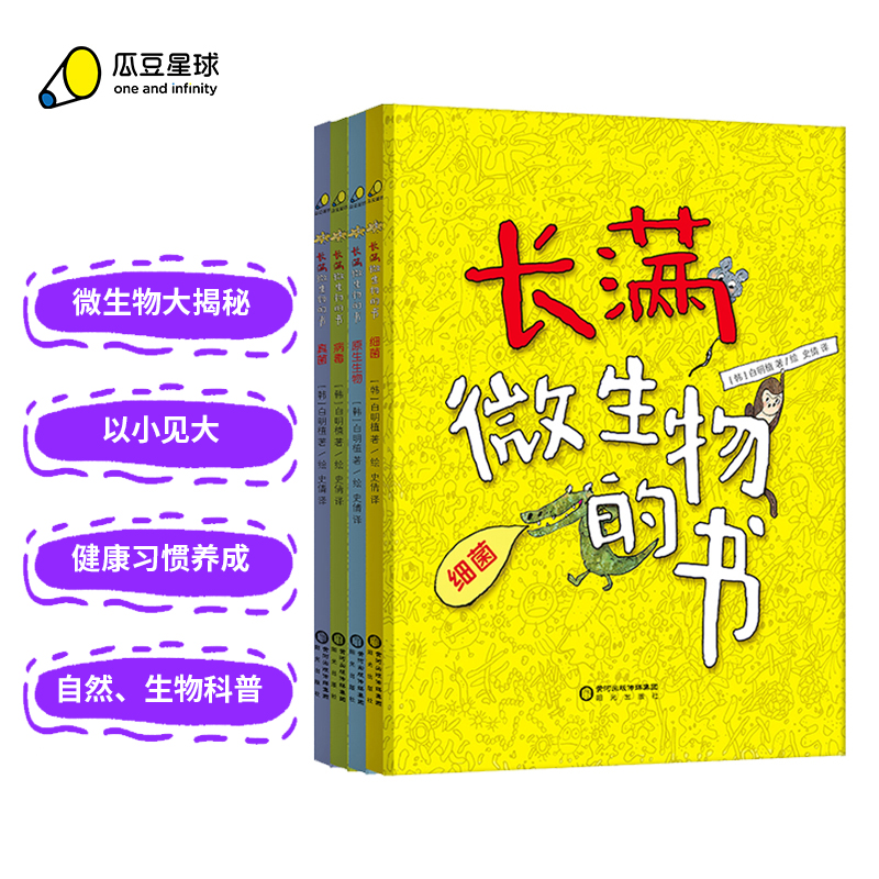 长满微生物的书（全4册）精装 3-8岁给孩子的微生物科普绘本从细菌、病毒、真菌、原生生物四个主题讲述微生物