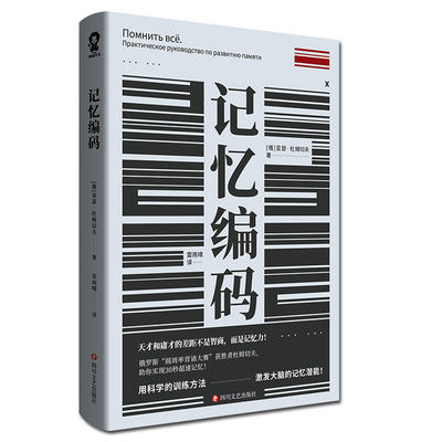 【当当网 正版书籍】记忆编码 超实用记忆手册 逻辑思考训练 思维导图超级大脑记忆术实战手册