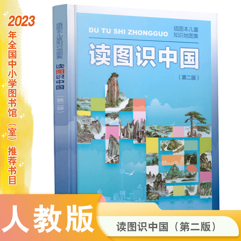 读图识中国 入选中小学生阅读指导目录（展示我国壮丽的地势地貌、悠久的历史文化、有趣的风土人情和丰富的资源物产，图文并茂、