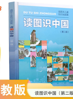 读图识中国 入选中小学生阅读指导目录（展示我国壮丽的地势地貌、悠久的历史文化、有趣的风土人情和丰富的资源物产，图文并茂、