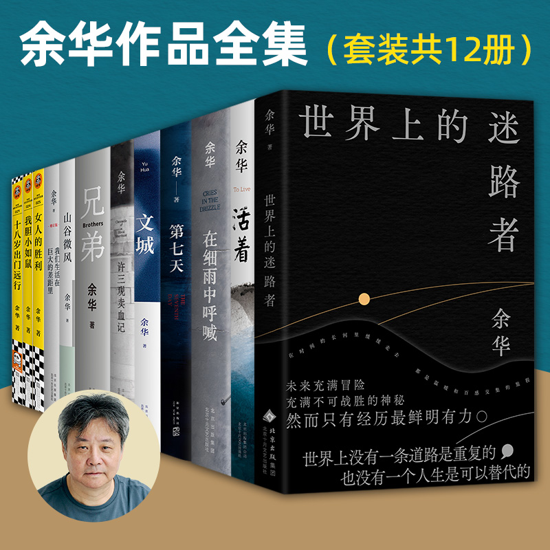 《余华作品全集套12册》余华新书世界上的迷路者+活着+在细雨中呼喊+第七天+文城+许三观卖血记+兄弟+山谷微风+我们生活在巨大的