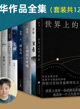 《余华作品全集套12册》余华新书世界上的迷路者+活着+在细雨中呼喊+第七天+文城+许三观卖血记+兄弟+山谷微风+我们生活在巨大的