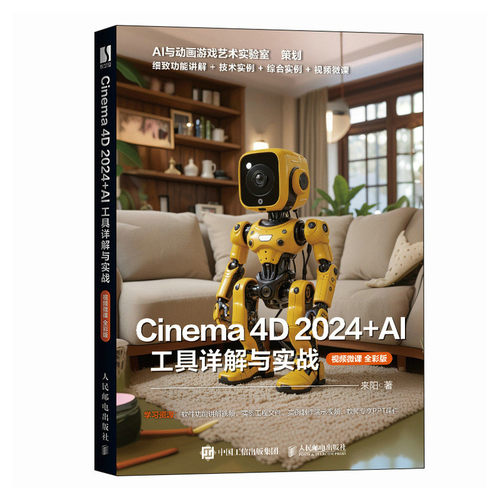 【当当网 正版图书】 c4d教程书籍 Cinema 4D 2024+AI 工具详解与实战 三维设计建模灯光材质纹理渲染特效动画制作动画设计