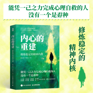 人民邮电出版 书籍 重建：修炼稳定 胡春光 著 维尼老师 内心 精神内核 社正版 心理自救化解情绪问题自渡接纳翻篇 当当网