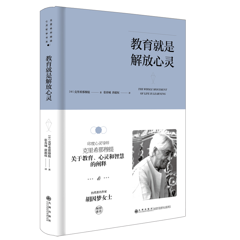 当当网 教育就是解放心灵 克里希那穆提 九州出版社 正版书籍