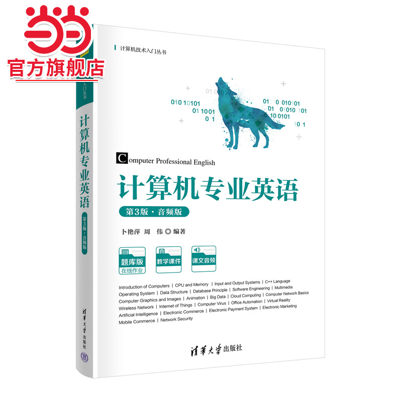 计算机专业英语（第3版·音频版）