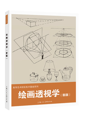绘画透视学（新版）