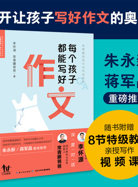 常青藤爸爸对话教师：每个孩子都能写好作文（随书附赠8节超值、纯干货教师视频课！朱永新、蒋军晶重磅）
