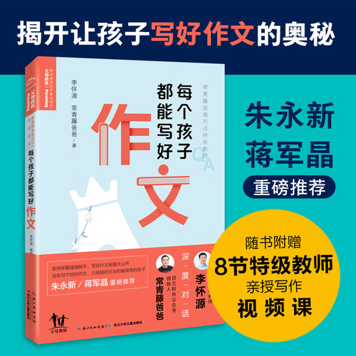 常青藤爸爸对话教师：每个孩子都能写好作文（随书附赠8节超值、纯干货教师视频课！朱永新、蒋军晶重磅）