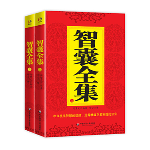 当当网 智囊全集 全二册 冯梦龙 中国人的古代智谋大全集，政治家、军事家、商人必用的锦囊妙计 正版书籍