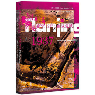 当当网 甲骨文丛书·南京1937:血战危城 何铭生 社会科学文献出版社 正版书籍