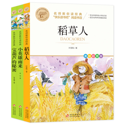 稻草人+小英雄雨来+宝葫芦的秘密 （全3册）彩图 大字护眼 名师教你读经典