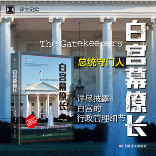 当当网 白宫幕僚长（译文纪实系列·陌生的中国） 克里斯·威珀 上海译文出版社 正版书籍