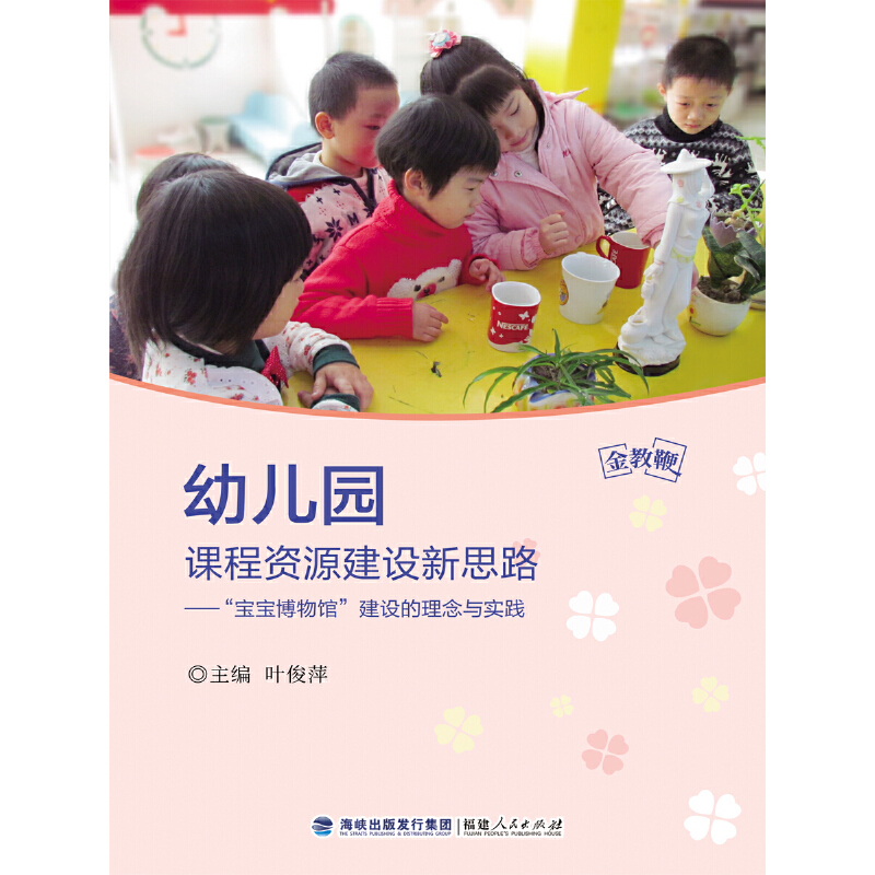 金教鞭丛书:幼儿园课程资源建设新思路——“宝宝博物馆”建设的理念与实践