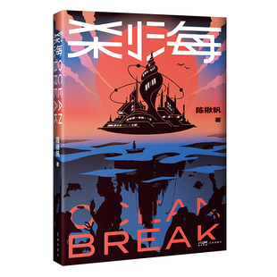 刹海 （刘慈欣热情推荐。星云奖、银河奖、茅盾新人奖得主陈楸帆全新重磅长篇）