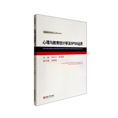 心理与教育统计学及SPSS运用