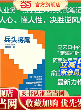 当当网 兵头将尾：带领团队打胜仗的六大核心 带领团队打胜仗的六大核心 俞朝翎 俞头 前阿里铁军主帅著  企业核心战力的经营之书