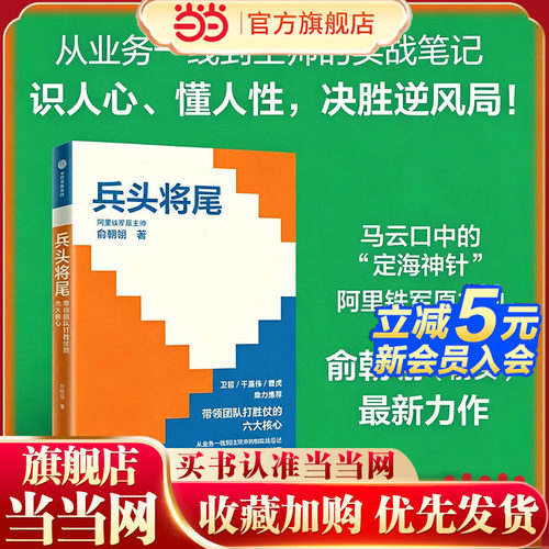 当当网 兵头将尾：带领团队打胜仗的六大核心 带领团队打胜仗的六大核心 俞朝翎 俞头 前阿里铁军主帅著  企业核心战力的经营之书
