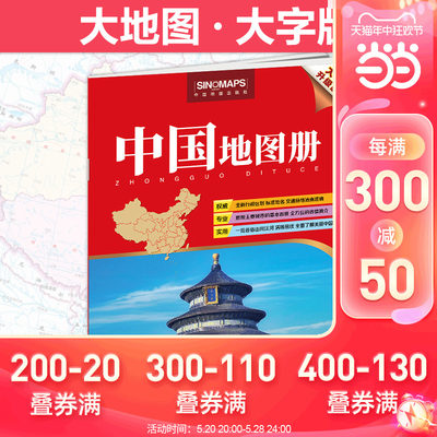 2023年 中国地图册 大字升级版 清晰易读 行政区划 交通线路 地理参考工具书