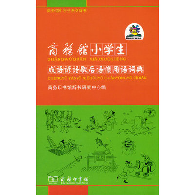 商务馆小学生成语谚语歇后语惯用语词典
