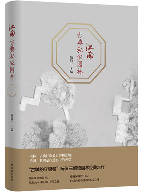 当当网 江南古典私家园林阮仪三 译林出版社 正版书籍