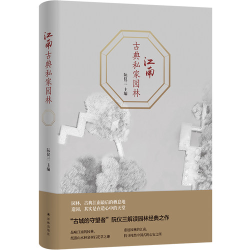 当当网 江南古典私家园林阮仪三 译林出版社 正版书籍
