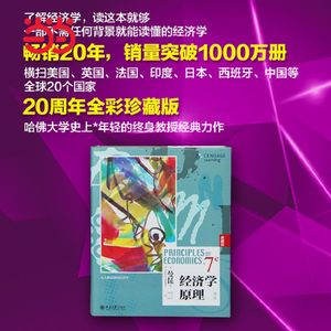 【当当网 包邮】经济学原理(第7版) 曼昆经典著作 人人能读懂的经济学入门读物 原版畅销近二十年 彩印精装