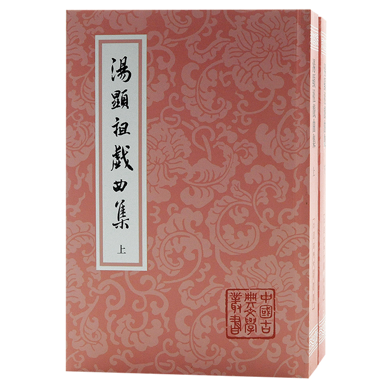 当当网 汤显祖戏曲集(全二册)(平)(中国古典文学丛书) 汤显祖 上海古籍出版社 正版书籍