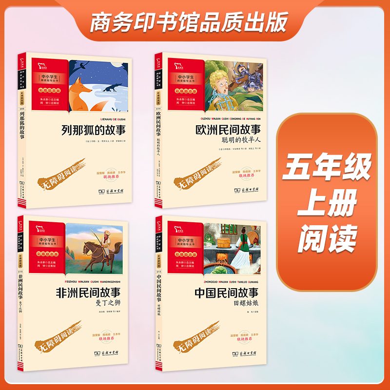 当当网正版书籍 中国民间故事田螺姑娘非洲民间故事欧洲民间故事聪明的牧羊人快乐读书吧五年级上册全3册中小学课外阅读商务印书馆