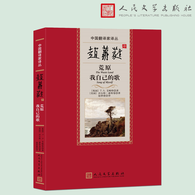 当当网 赵萝蕤译荒原 我自己的歌（中国翻译家译丛） T. S. 艾略特 人民文学出版社 正版书籍