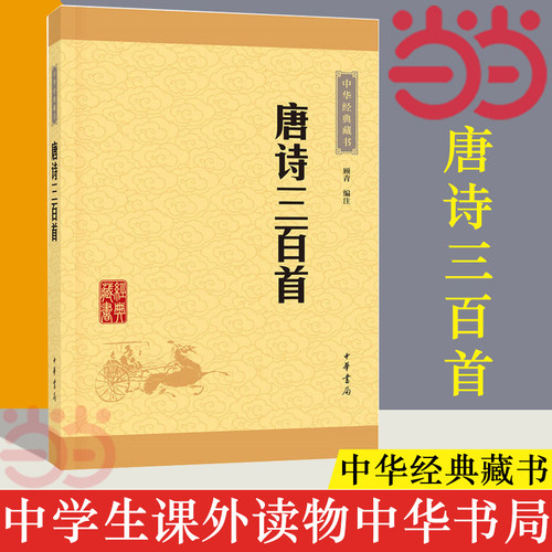 【当当网 正版书籍】唐诗三百首 全集中学生版课外读物中华书局经典藏书 字词注释难字注音 顾青译注畅销书排行榜