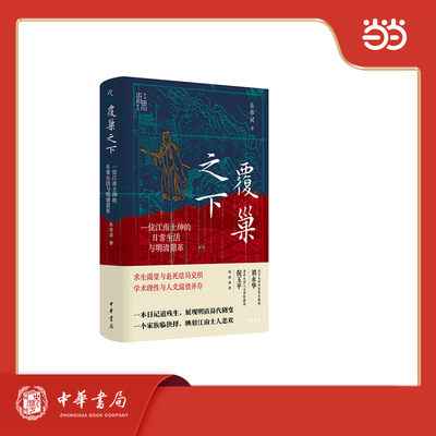 覆巢之下：一位江南士绅的日常生活与明清鼎革 精装 中华学术·近思