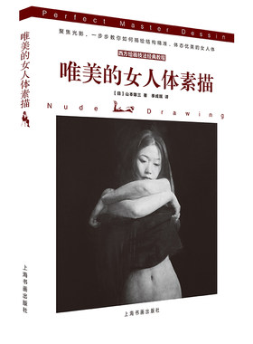 当当网 西方绘画技法经典教程：唯美的女人体素描 上海书画出版社 正版书籍