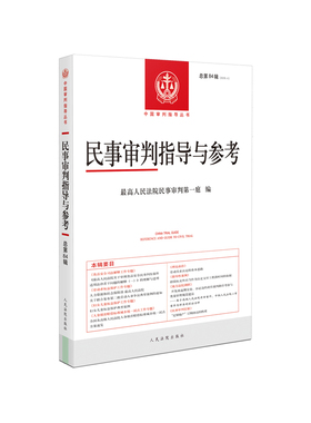 当当网 民事审判指导与参考2020.4（总第84辑） 最高人民法院民事审判第一庭 人民法院出版社 正版书籍
