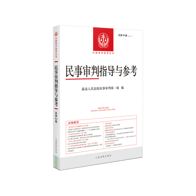 当当网 民事审判指导与参考2020.4（总第84辑） 最高人民法院民事审判第一庭 人民法院出版社 正版书籍