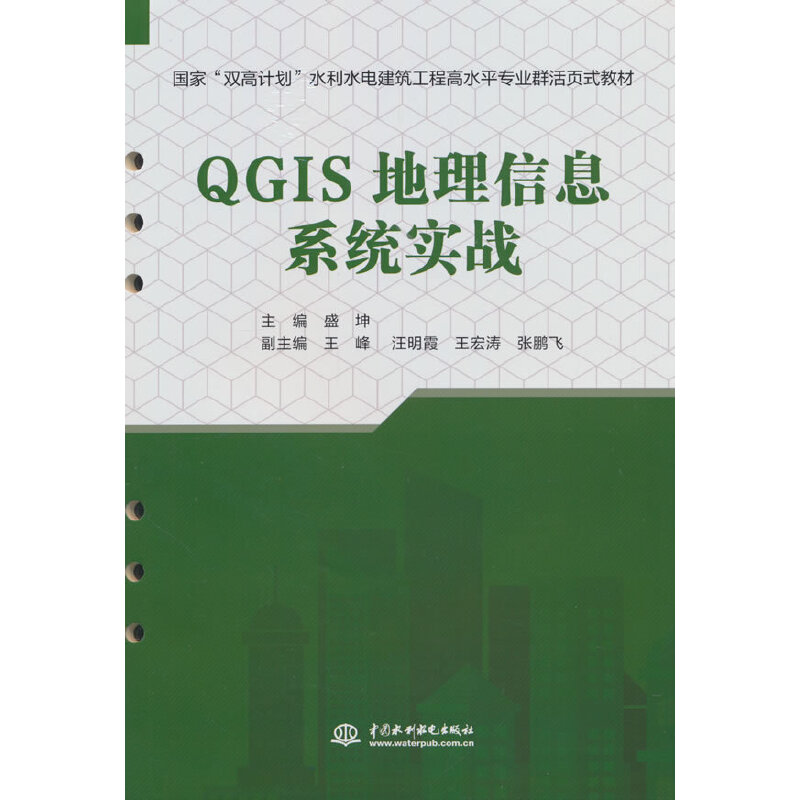 QGIS地理信息系统实战（国家“双高计划”水利水电建筑工程高水平专业群活页式教材）