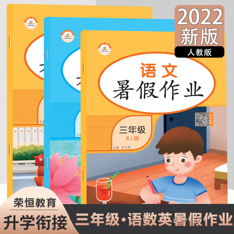 2022新版暑假作业三年级语文+数学+英语人教版小学三年级暑假作业语文数学英语训练快乐假期基础知识巩固提升同步训练测试题教辅