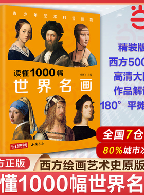 【当当网】经典全集 读懂1000幅世界名画 西方绘画美术史精选原版画集 世界经典大师油画美术画册作品艺术鉴赏书籍 杨建飞主编