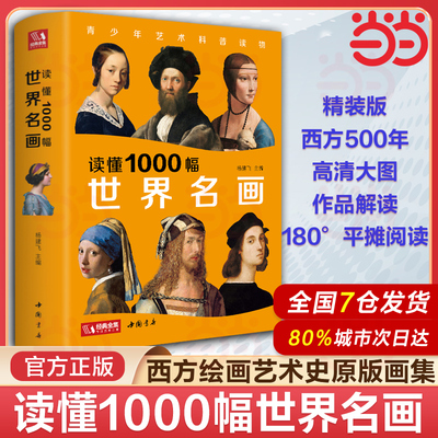 【当当网】经典全集 读懂1000幅世界名画 西方绘画美术史精选原版画集 世界经典大师油画美术画册作品艺术鉴赏书籍 杨建飞主编