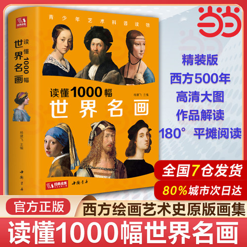 【当当网】经典全集 读懂1000幅世界名画 西方绘画美术史精选原版画集 世界经典大师油画美术画册作品艺术鉴赏书籍 杨建飞主编