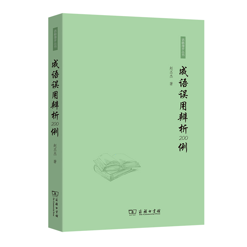 当当网 成语误用辨析200例 赵丕杰 商务印书馆 正版书籍