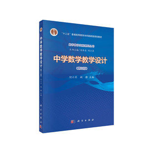 中学数学教学设计（第三版）